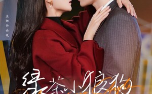 短剧《绿茶小狼狗诱我情深（101集）》热门短剧全集免费随心看