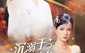 短剧《沉溺于你的星光（64集）》免费短剧全集一键看