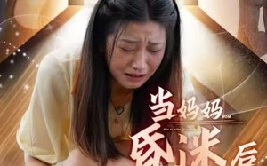 短剧《当妈妈昏迷后（30集）》短剧免费全集速围观