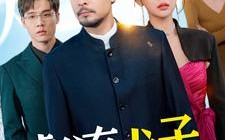 短剧《虎父有犬子（100集）》短剧全集高清在线追