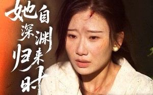 短剧《她自深渊归来时（60集）》热门短剧在线畅快追