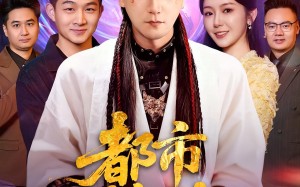 短剧《都市无赖神仙（80集）》热门短剧免费全集观享