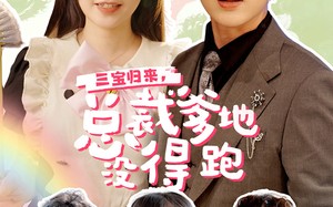 短剧《三宝当家，爹妈心眼八百个（77集）》免费短剧完整版在线赏