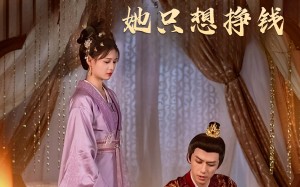 短剧《销冠皇后她只想搞钱（74集）》免费短剧全集随心看