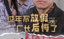 短剧《过年不放假，厂长后悔了（37集）》高能短剧全集免费点播