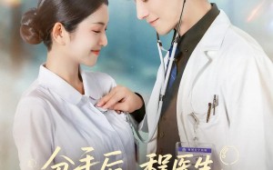 短剧《分手后程医生哭出鼻涕泡（86集）》优质短剧在线流畅观看