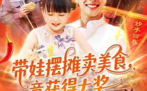 短剧《带娃摆摊卖美食竟获得大奖（88集）》免费短剧全集随心看