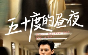 短剧《五十度的昼夜（50集）盛以婕》免费短剧完整版在线赏