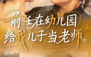 短剧《前任在幼儿园给我儿子当老师（68集）》免费短剧完整版观看