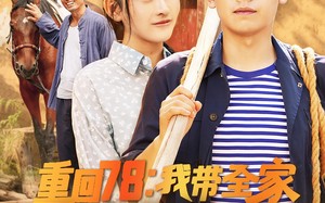 短剧《重回78：我带全家走上致富路（71集）》优质短剧全集免费在线赏