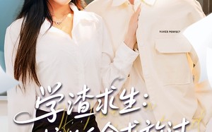 短剧《学渣求生校长千金求放过（58集）》优质短剧免费全集享