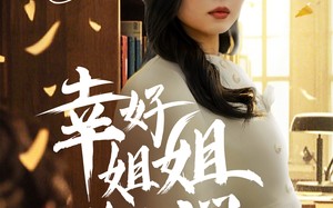 短剧《幸好姐姐力挽狂澜（66集）》超火短剧在线免费看