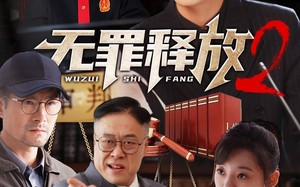 短剧《无罪释放2（67集）》超火短剧在线免费追剧