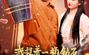 短剧《我提着一桶钻石上门提亲（85集）》超火短剧完整版免费看