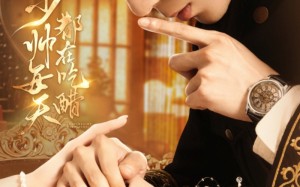 短剧《少帅每天都在吃醋（81集）》免费短剧在线完整追