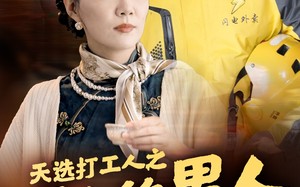 短剧《天选打工人之五十的男人一枝花（54集）》短剧全集免费在线速览