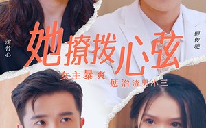 短剧《她撩拨心弦（94集）》超火短剧免费高清观看