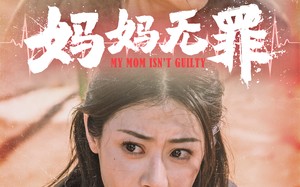 短剧《妈妈无罪（69集）》精彩短剧全集免费享