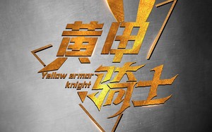 短剧《黄甲骑士（69集）》短剧全剧高清免费观