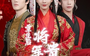 短剧《重生后将军贵女也摆烂（86集）》短剧完整版免费观赏