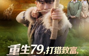 短剧《重生79，打猎致富，宠飞娇妻（82集）》热门短剧免费全集观看