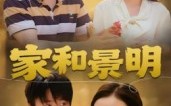短剧《家和景明（47集）》短剧在线高清完整观看