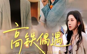 短剧《高铁偶遇（48集）》爆款短剧在线无卡顿看