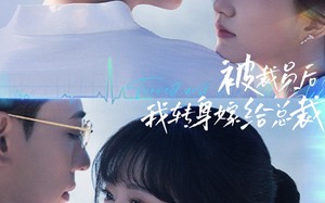 短剧《被裁员后，我转身嫁给总裁（60集）》短剧全集高清免费观赏