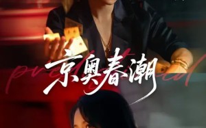短剧《京奥春潮（72集）》免费短剧高清全集畅看