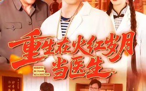 短剧《重生在火红岁月当医生 (103集)》精彩短剧全集免费在线看