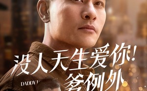 短剧《没人天生爱你爹例外（73集）》短剧全集高清免费播