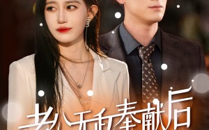 短剧《老公无私奉献后我黑化了（41集）》超火短剧免费全集追