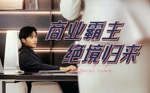 短剧《商业霸主绝境归来（60集）》免费短剧在线完整播放