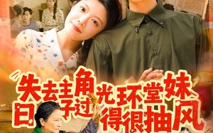 短剧《失去主角光环堂妹日子过得很抽风（120集）》短剧全集高清免费播放