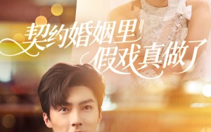 短剧《我和闪婚老公比装穷（77集）》免费短剧全集随心看