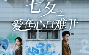 短剧《七夕之爱在心口难开（40集）》短剧在线免费看全集