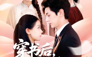 短剧《穿书后反派婆婆竟是我闺蜜（96集）》短剧高清全集在线赏