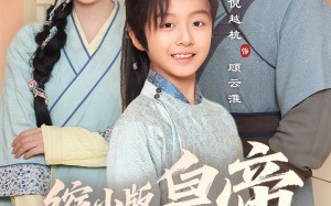 短剧《缩小版皇帝又要坑娘了（80集）》短剧高清全集免费直看