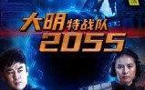 短剧《大明特战队2055（58集）》短剧完整版免费畅享
