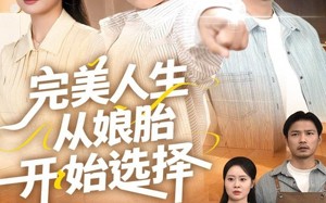 短剧《完美人生从娘胎开始选择（80集）》长篇短剧免费全集看