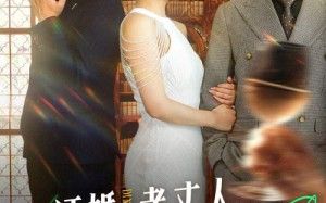 短剧《订婚当天，老丈人镇压全场（29集）》短剧全集免费在线播