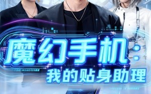 短剧《魔幻手机我的贴身助理（80集）》热门短剧在线免费播