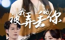 短剧《被我弄丢的你（81集）》精彩短剧在线免费速看