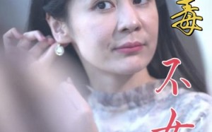 短剧《无毒不女人（81集）》热门短剧全集速览