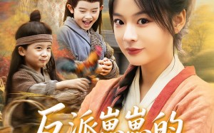 短剧《反派崽崽的满级锦鲤娘（71集）》超火短剧免费在线追