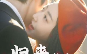 短剧《归来恰逢花开时（62集）》短剧全集免费在线速看