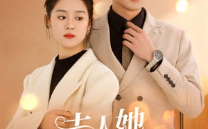 短剧《夫人她侍宠生娇（94集）》超火短剧免费全集畅看