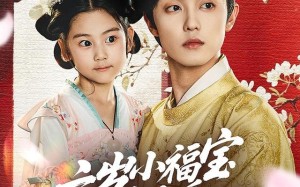 短剧《六岁小福宝靠吃瓜拯救全天下（76集）》精彩短剧在线免费追