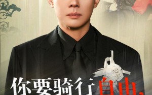 短剧《你骑行要自由，我放手你又哭（44集）》精彩短剧免费全集欣赏