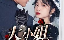 短剧《大小姐归来（78集）》热门短剧全集免费看